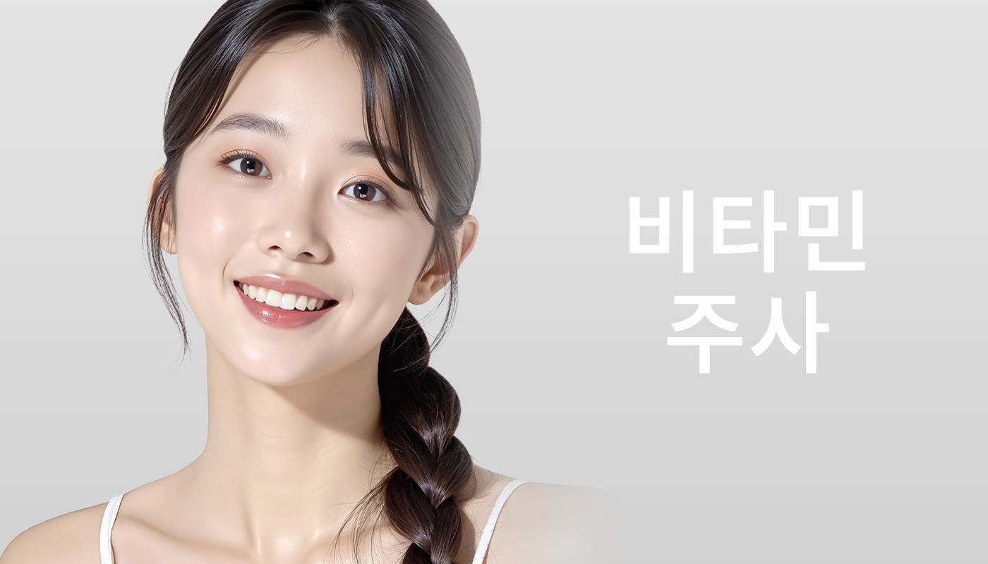 비타민주사