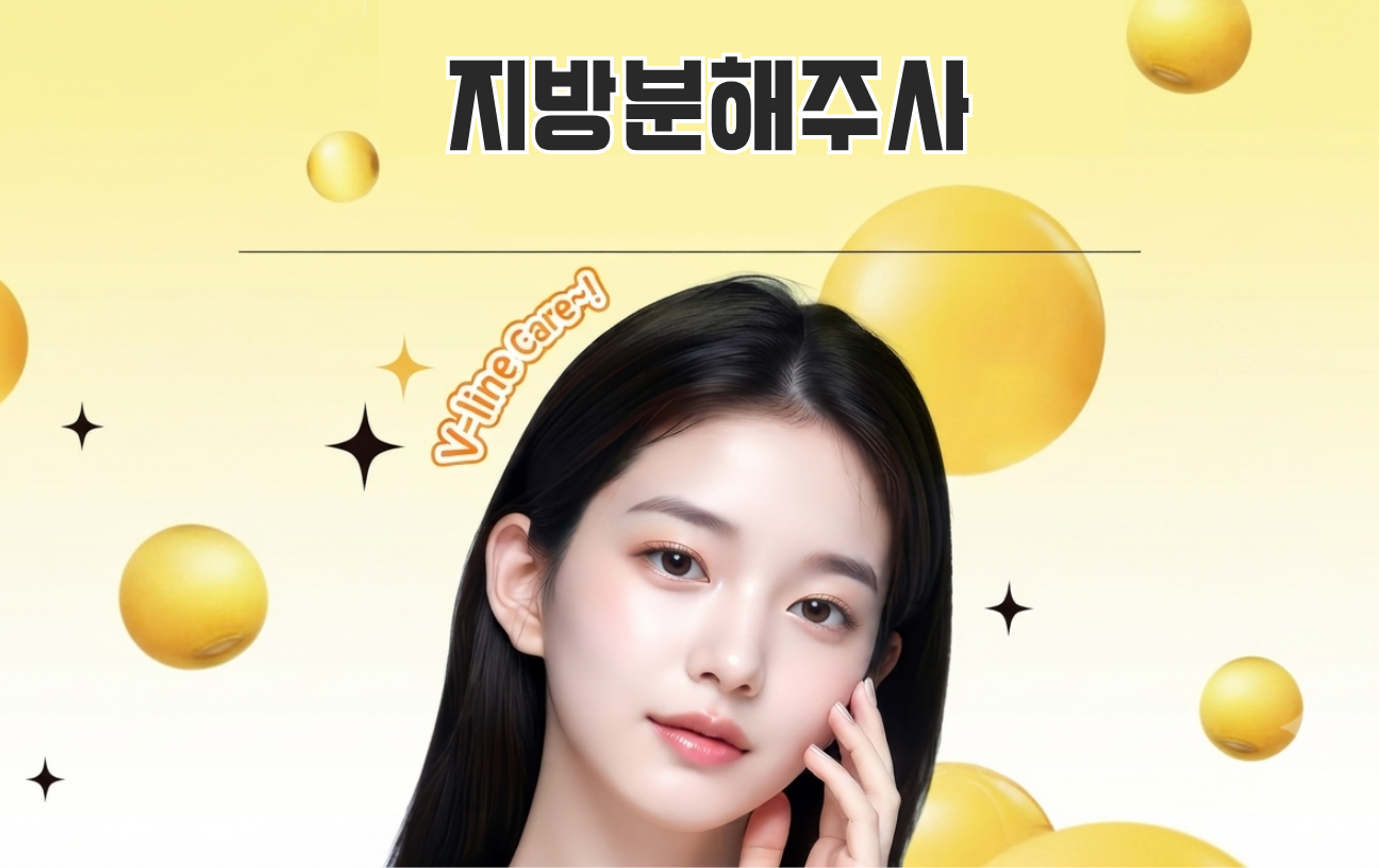 지방분해 주사