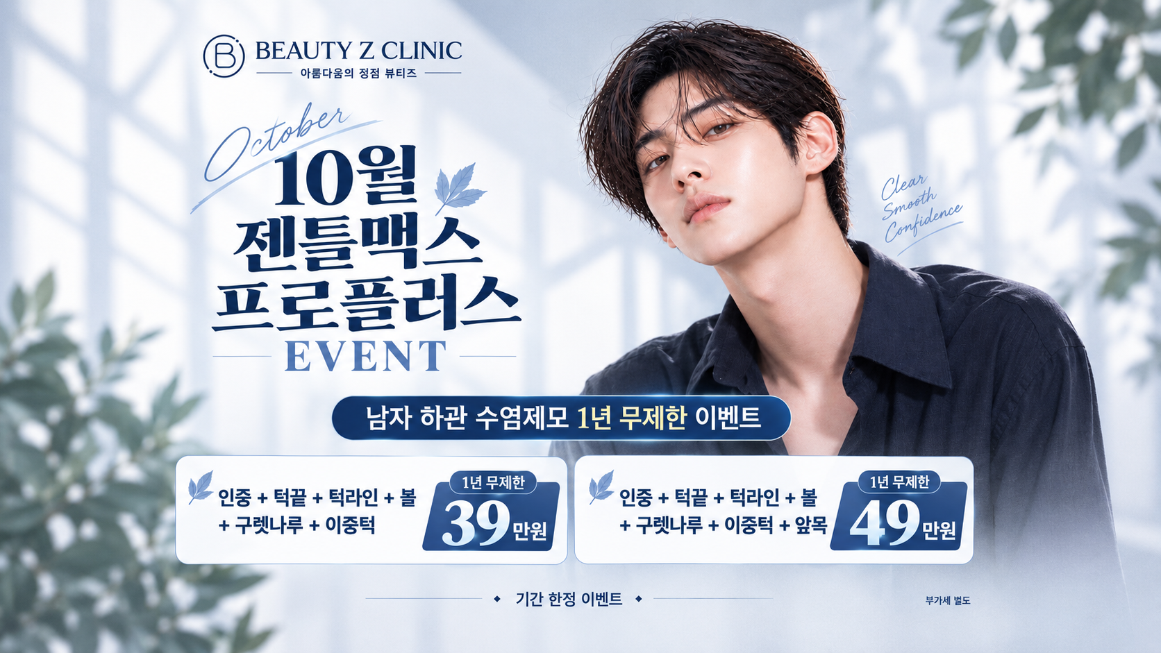 💙10월 남성 수염제모 이벤트💙